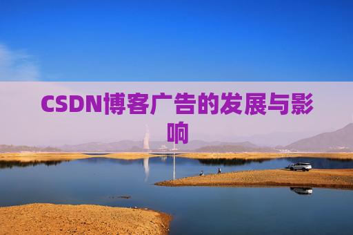 CSDN博客广告的发展与影响
