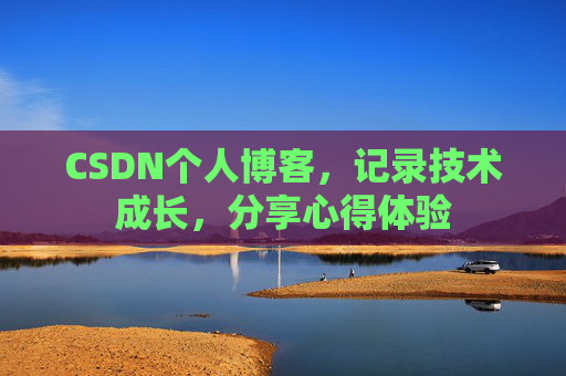 CSDN个人博客，记录技术成长，分享心得体验