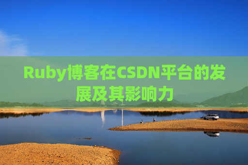 Ruby博客在CSDN平台的发展及其影响力