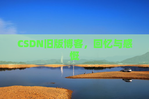 CSDN旧版博客，回忆与感慨