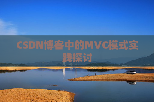 CSDN博客中的MVC模式实践探讨