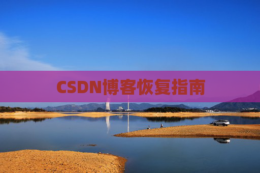 CSDN博客恢复指南